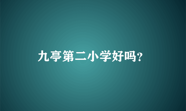 九亭第二小学好吗？