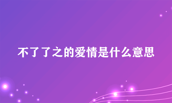 不了了之的爱情是什么意思