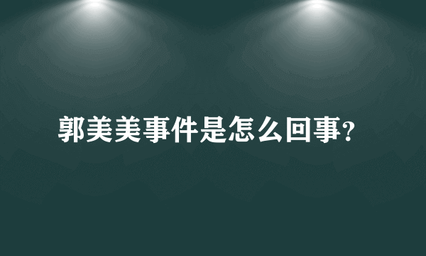 郭美美事件是怎么回事？