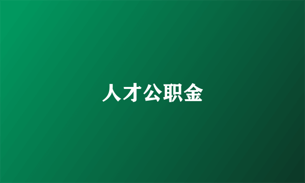 人才公职金