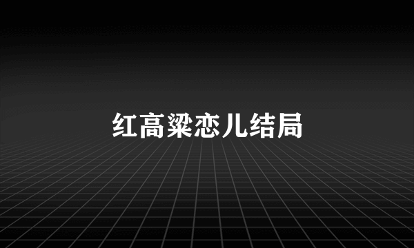 红高粱恋儿结局