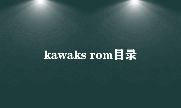 kawaks rom目录