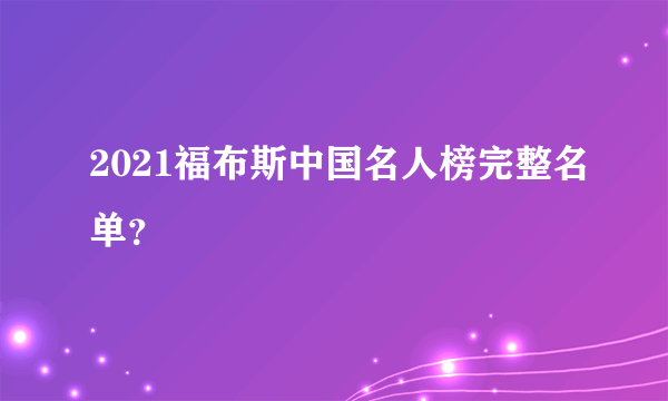 2021福布斯中国名人榜完整名单？