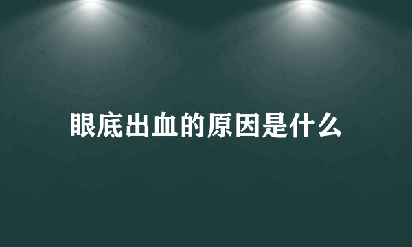 眼底出血的原因是什么