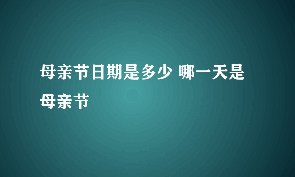 母亲节日期是多少 哪一天是母亲节