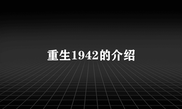 重生1942的介绍