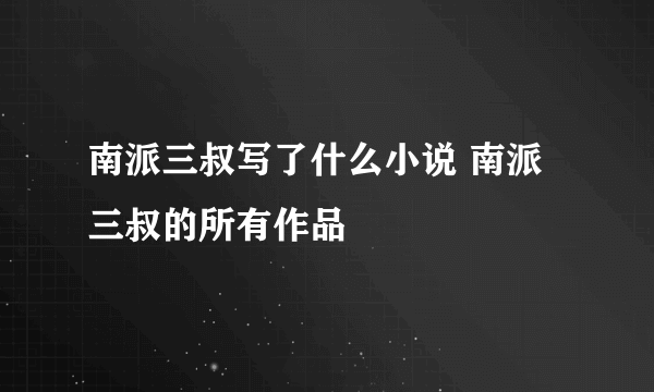 南派三叔写了什么小说 南派三叔的所有作品