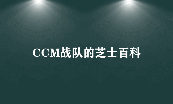 CCM战队的芝士百科