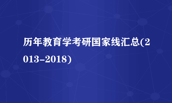 历年教育学考研国家线汇总(2013-2018)