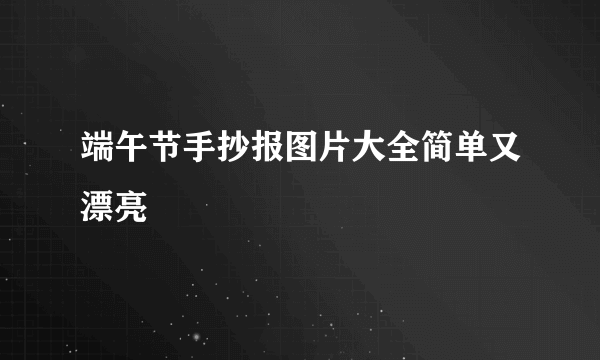 端午节手抄报图片大全简单又漂亮