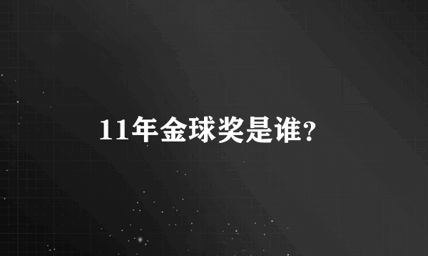 11年金球奖是谁？