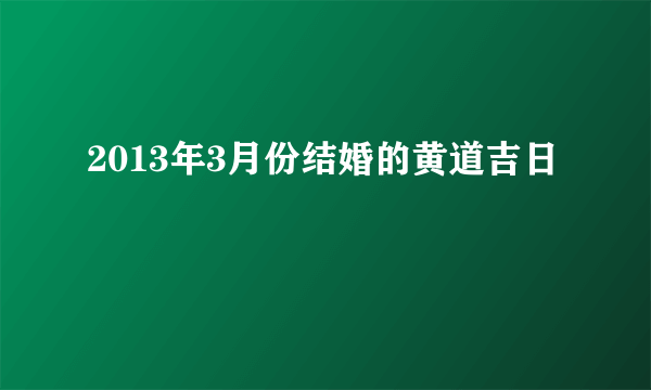 2013年3月份结婚的黄道吉日