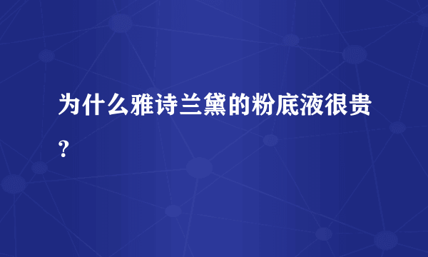 为什么雅诗兰黛的粉底液很贵？