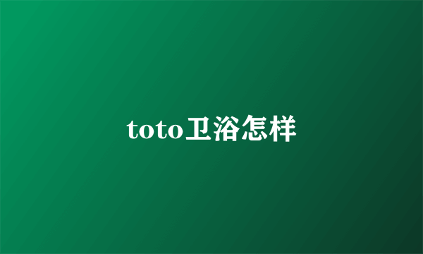 toto卫浴怎样