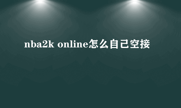 nba2k online怎么自己空接