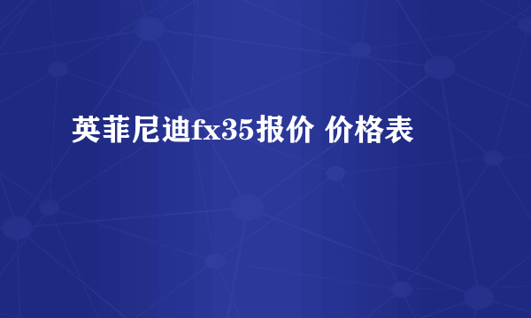 英菲尼迪fx35报价 价格表