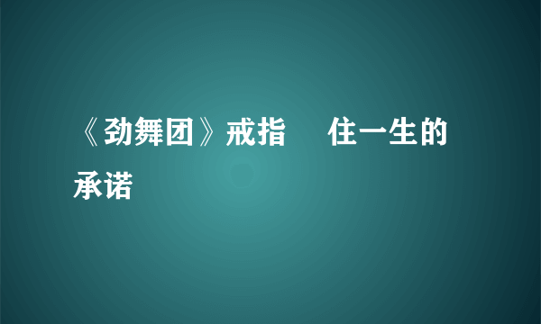 《劲舞团》戒指 圏住一生的承诺