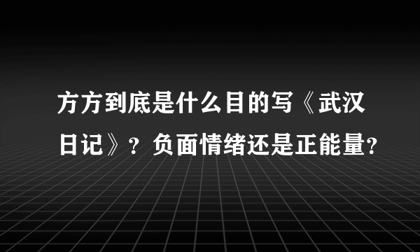 方方到底是什么目的写《武汉日记》？负面情绪还是正能量？