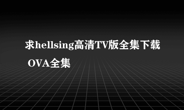 求hellsing高清TV版全集下载 OVA全集