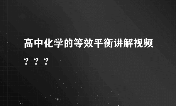 高中化学的等效平衡讲解视频？？？