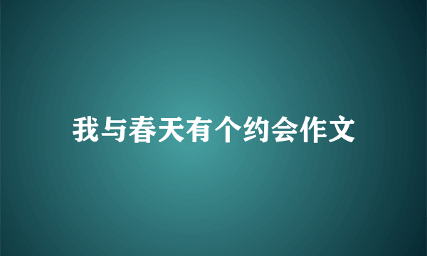 我与春天有个约会作文