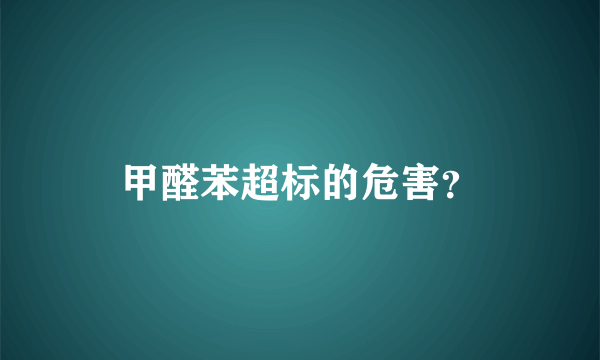 甲醛苯超标的危害？