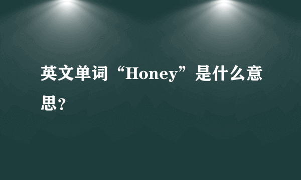 英文单词“Honey”是什么意思？