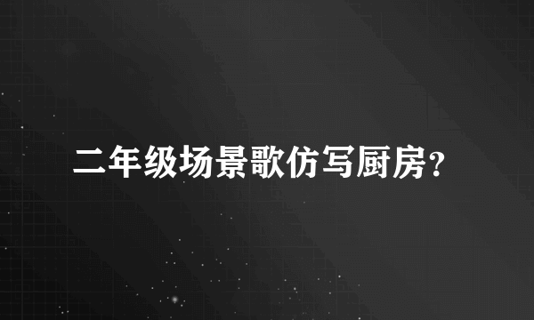 二年级场景歌仿写厨房？