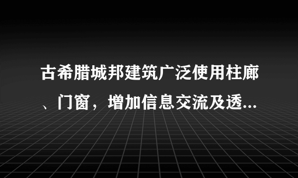 古希腊城邦建筑广泛使用柱廊、门窗，增加信息交流及透明度，以外部空间来包围建筑，以突出建筑的实体形象。与这种建筑风格的形成相关的是A．民主政治的完善B．法律至上原则的确立C．农耕经济的发达D．基督教思想的传播