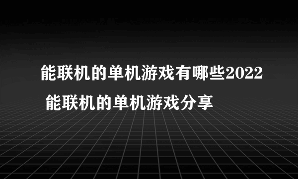 能联机的单机游戏有哪些2022 能联机的单机游戏分享