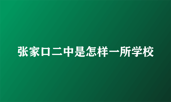 张家口二中是怎样一所学校