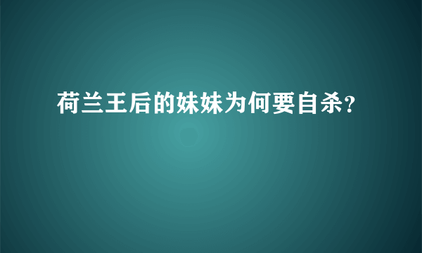 荷兰王后的妹妹为何要自杀？