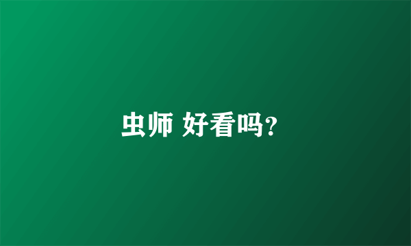 虫师 好看吗？