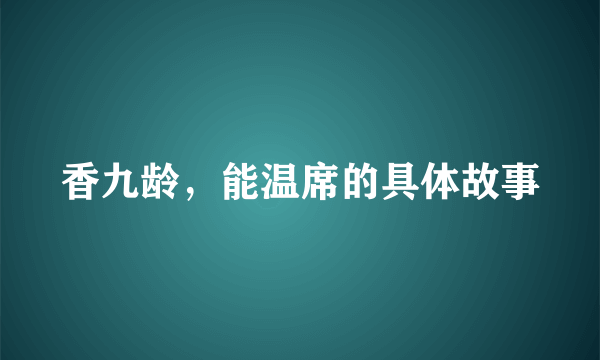 香九龄，能温席的具体故事