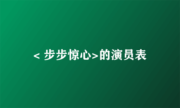 < 步步惊心>的演员表