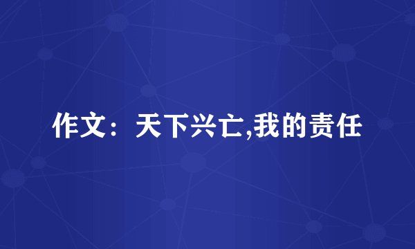 作文：天下兴亡,我的责任