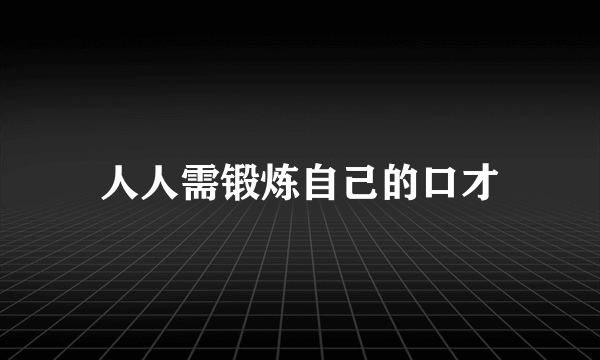 人人需锻炼自己的口才