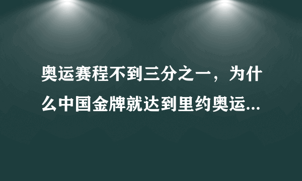 奥运赛程不到三分之一，为什么中国金牌就达到里约奥运的半数？