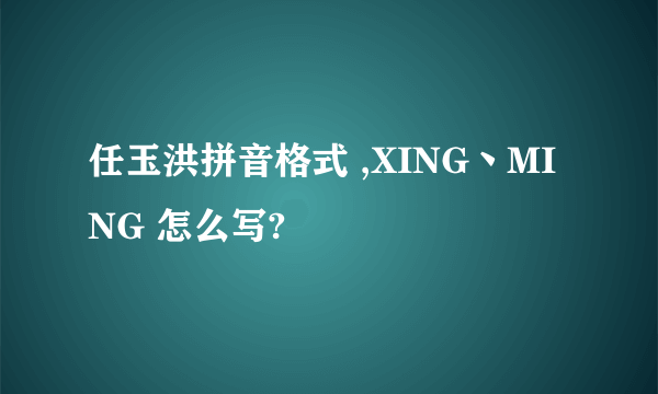 任玉洪拼音格式 ,XING丶MING 怎么写?