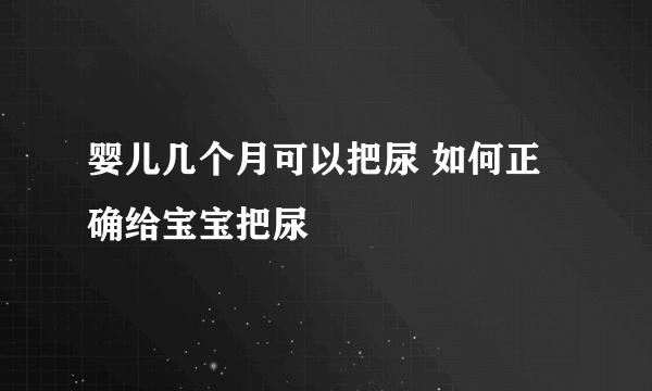 婴儿几个月可以把尿 如何正确给宝宝把尿