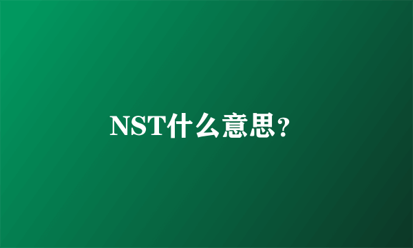 NST什么意思？