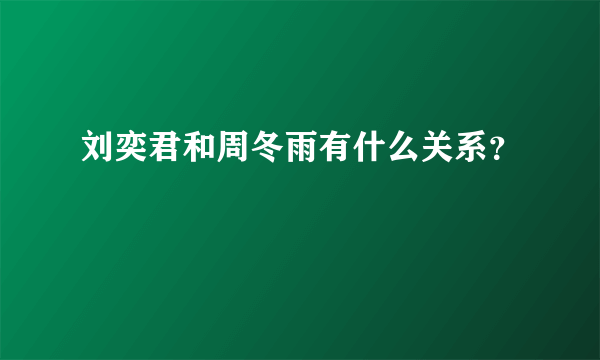 刘奕君和周冬雨有什么关系？