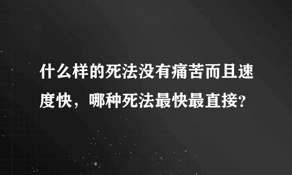 什么样的死法没有痛苦而且速度快，哪种死法最快最直接？