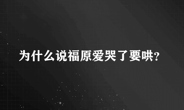 为什么说福原爱哭了要哄？