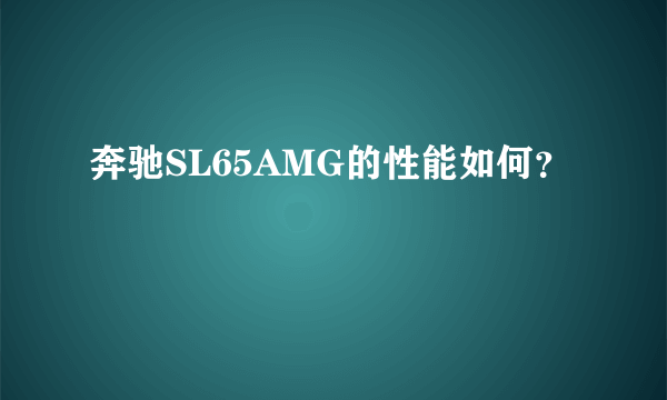 奔驰SL65AMG的性能如何？