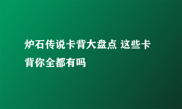 炉石传说卡背大盘点 这些卡背你全都有吗