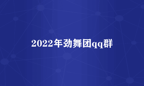 2022年劲舞团qq群