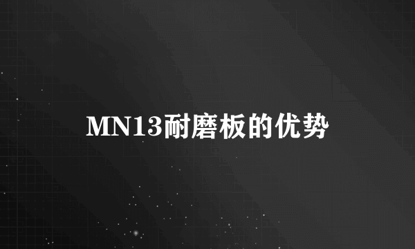 MN13耐磨板的优势