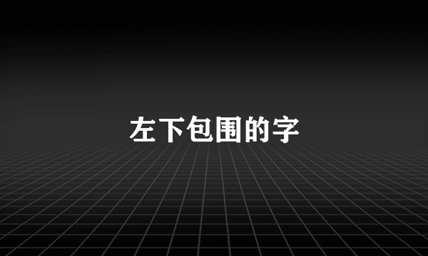 左下包围的字