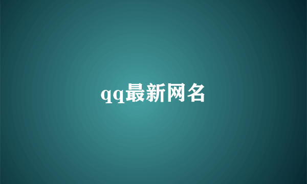 qq最新网名